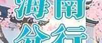 海南｜中国邮政储蓄银行海南省分行2026年春季校园招聘