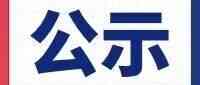 2025年拟聘人员公示
