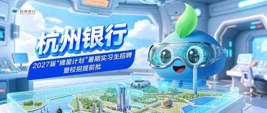 杭州银行2027届摘星计划暑期实习生招聘暨校招提前批