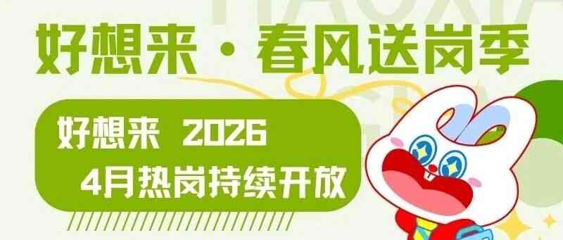 好想来·春风送岗季