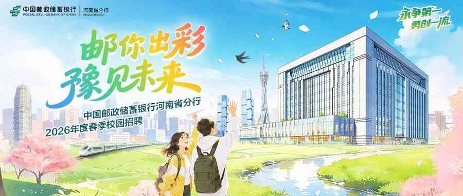 河南｜中国邮政储蓄银行河南省分行2026年春季校园招聘