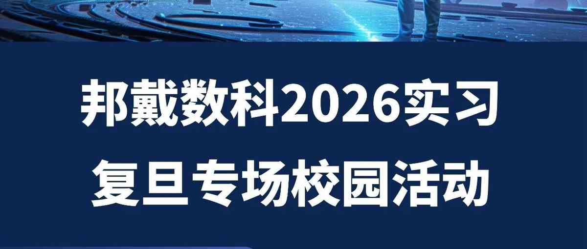 邦戴2026实习