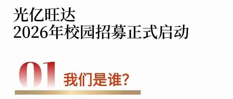 QIA合作丨光亿旺达2026年校园招募