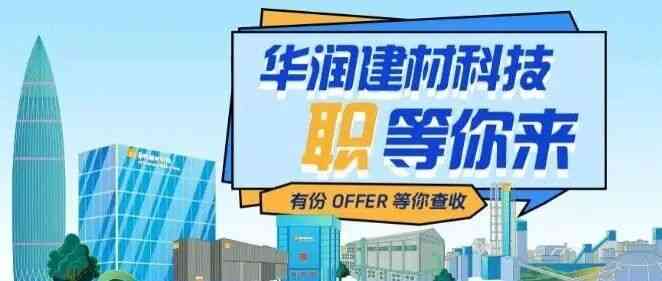 华润建材科技国际化业务公开招聘