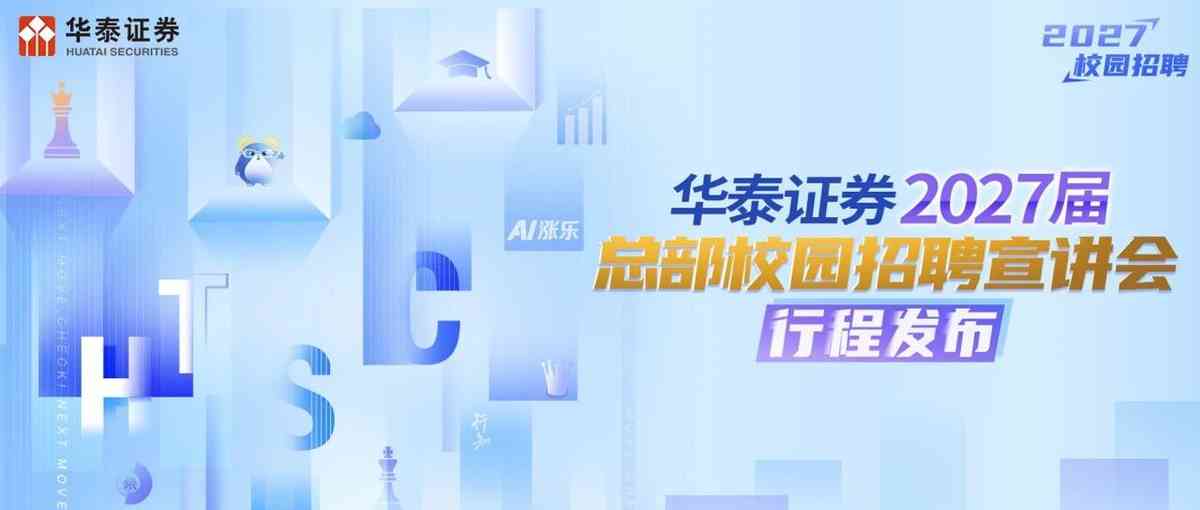 华泰证券2027届实习