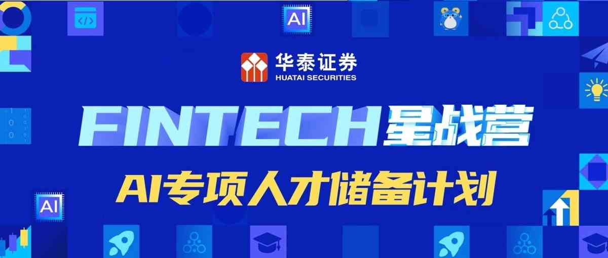华泰证券2026Fintech星战营AI专项人才储备计划正式启动！