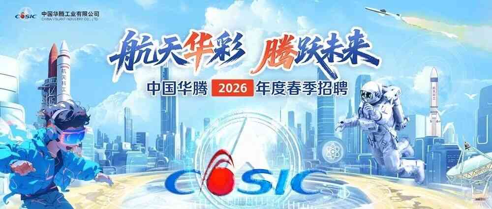 中国华腾2026年度春季招聘