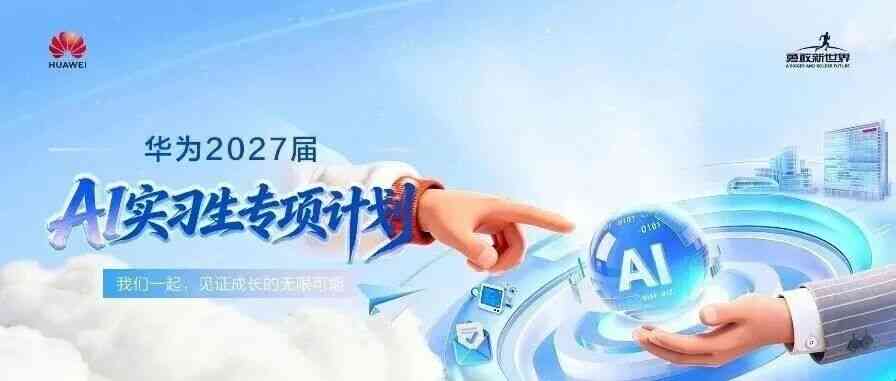 华为2027届AI实习生专项计划