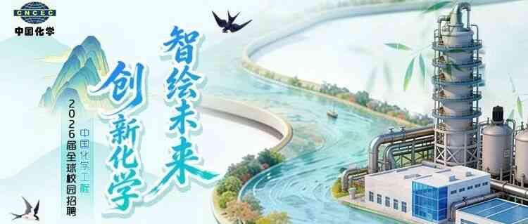 中国化学工程2026届春季校园招聘正式启动