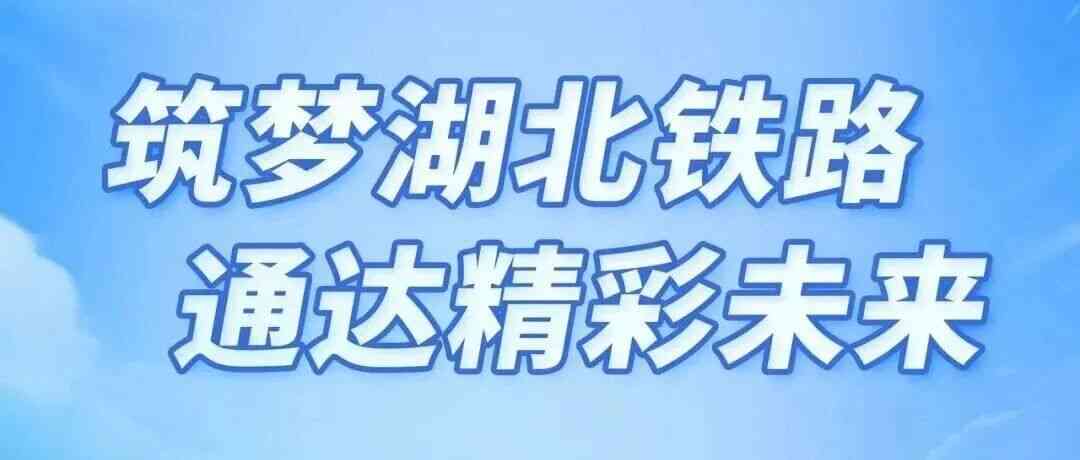 湖北铁路集团2026年春季招聘