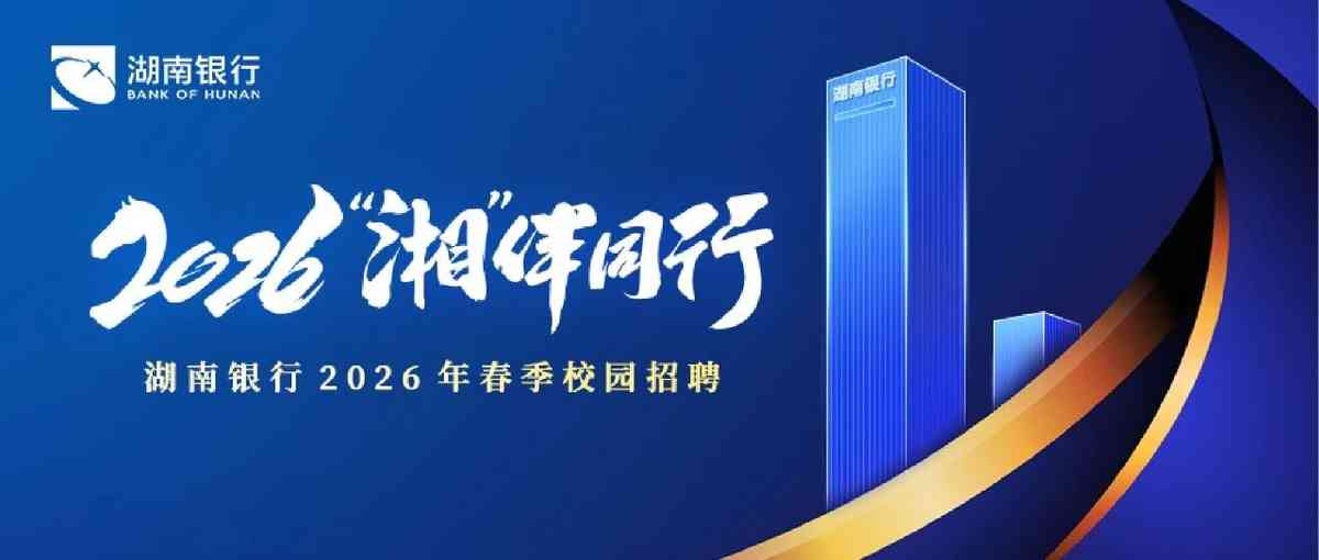 湖南银行2026年实习