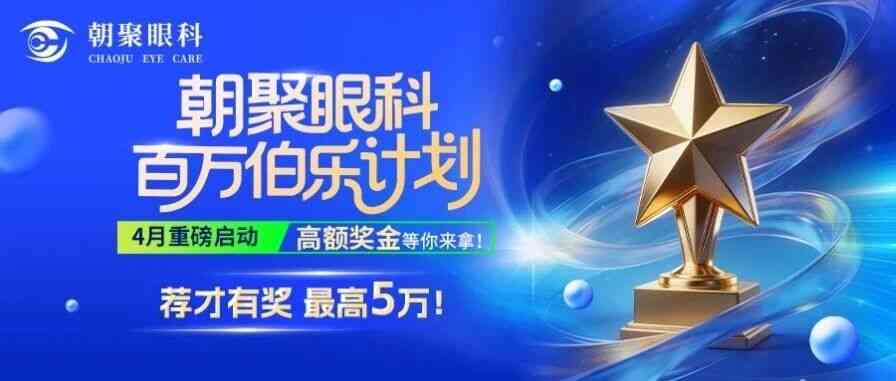 百万伯乐计划