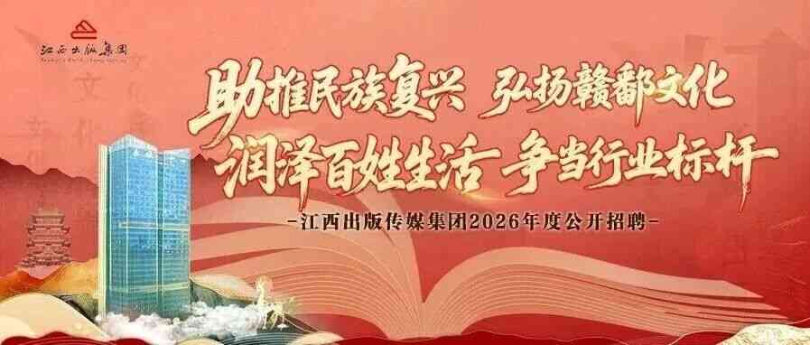 江西出版传媒集团2026年实习