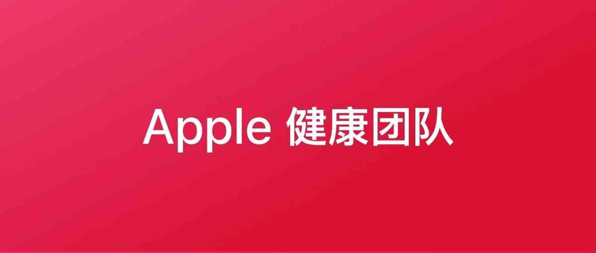 Apple 健康团队招聘