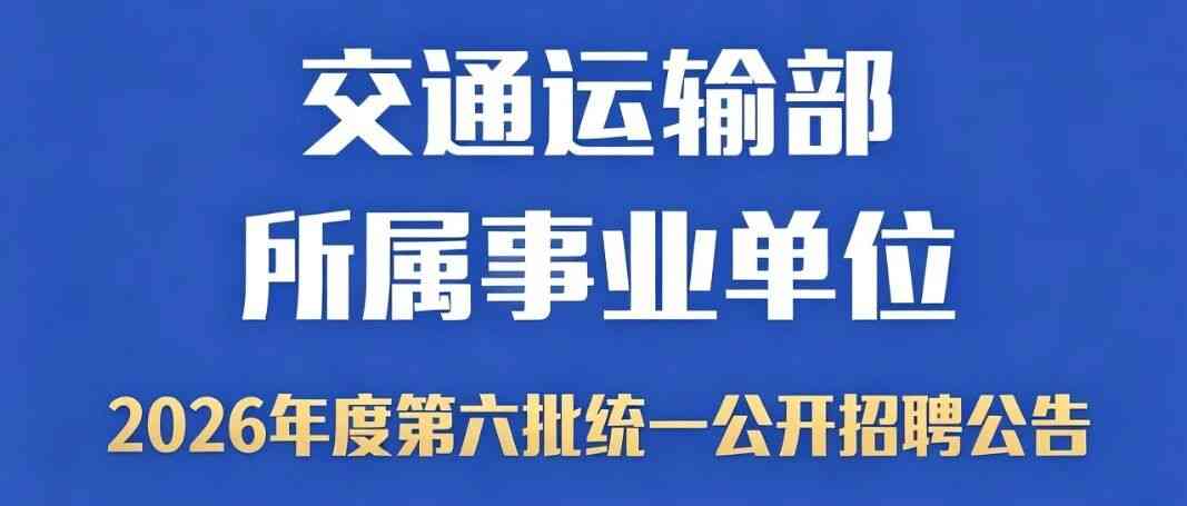 2026年度第六批统一公开招聘