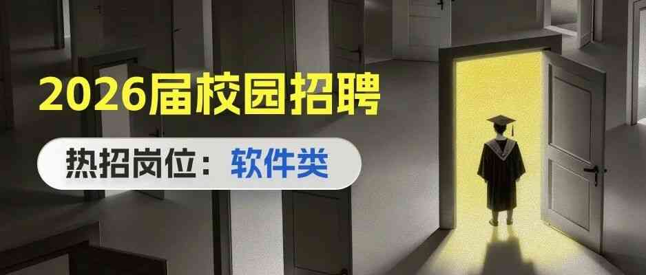 26届校招