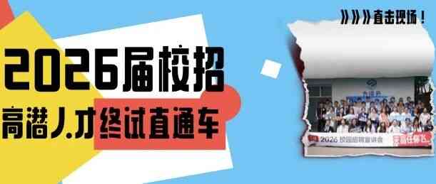 26届高潜人才校招