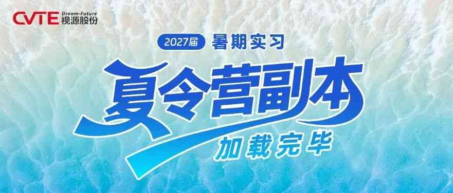 27届暑期实习夏令营