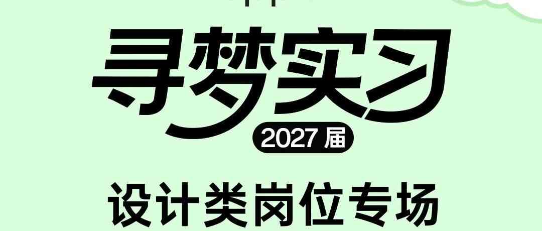 27届寻梦实习