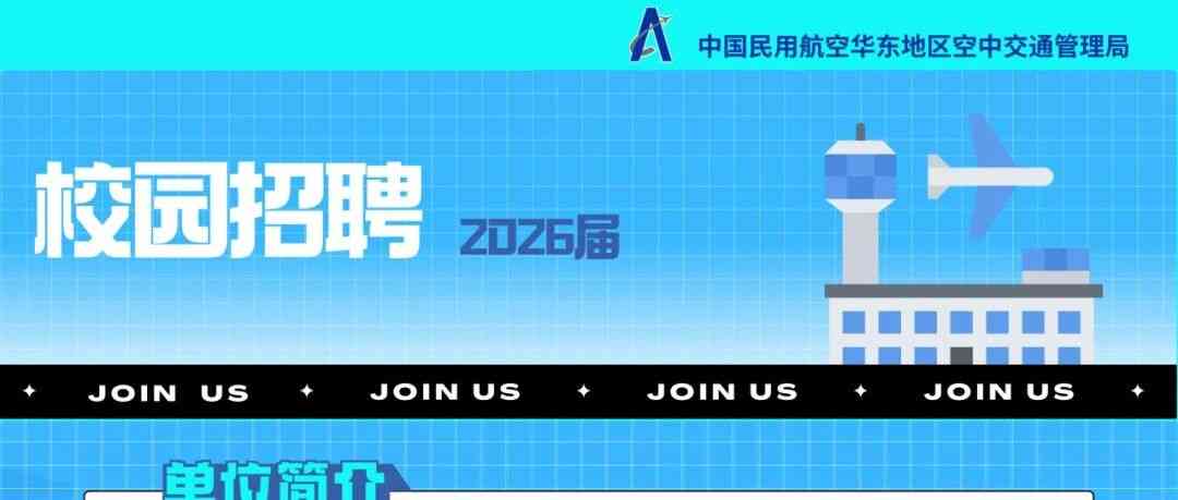 届招聘华东空管局2026届毕业生春季招聘2026届招聘