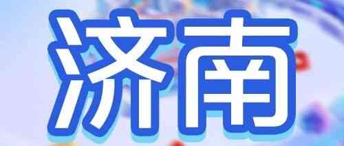 济南 | 广发银行济南分行2026年度春季校园招聘