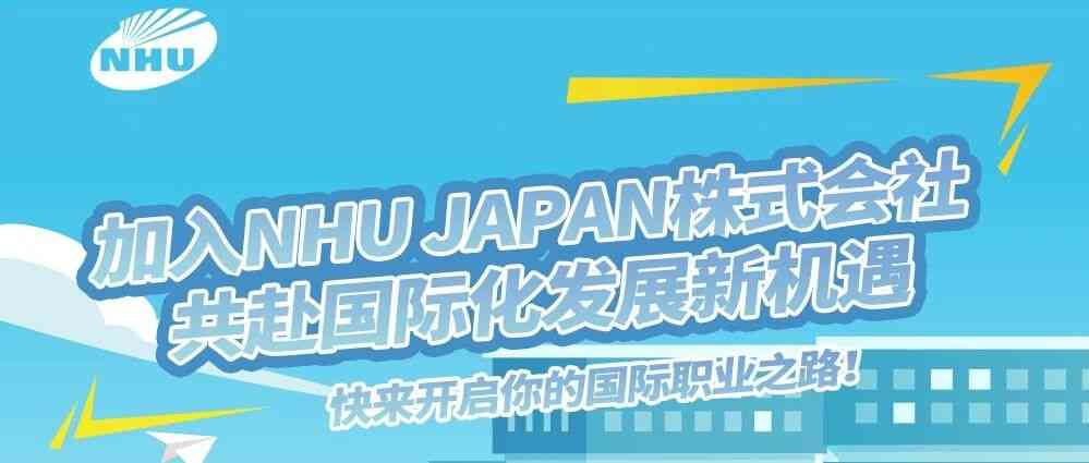 新和成2026全球招聘·日本站
