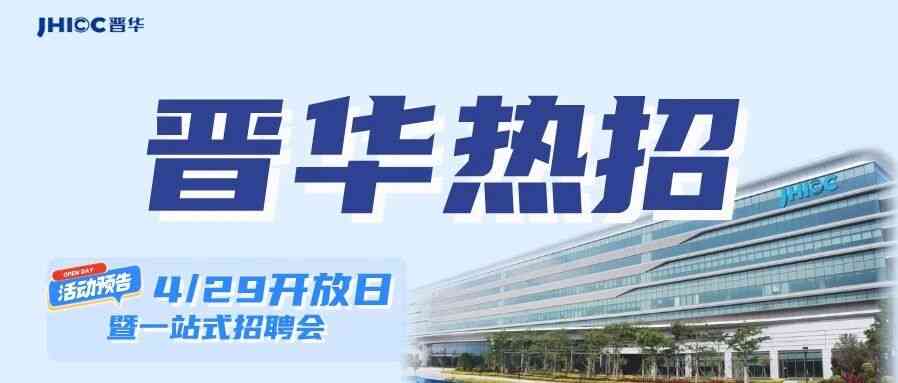 晋华社招