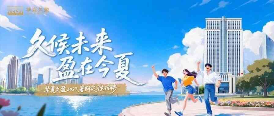 华夏久盈2027届实习