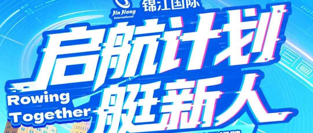 锦江国际集团26届春招