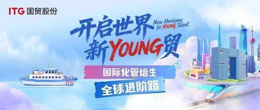 开启世界新YOUNG贸｜国际化管培生的全球进阶路