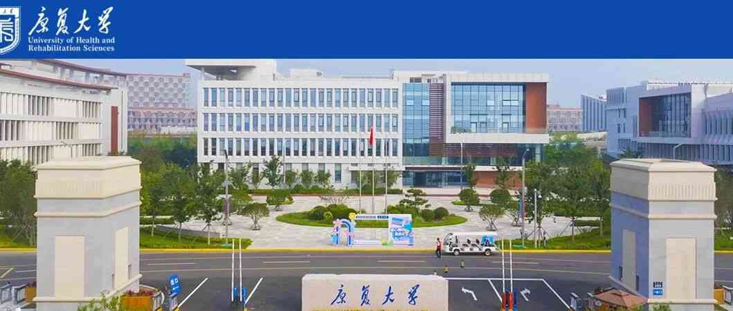 康复大学2026年实习