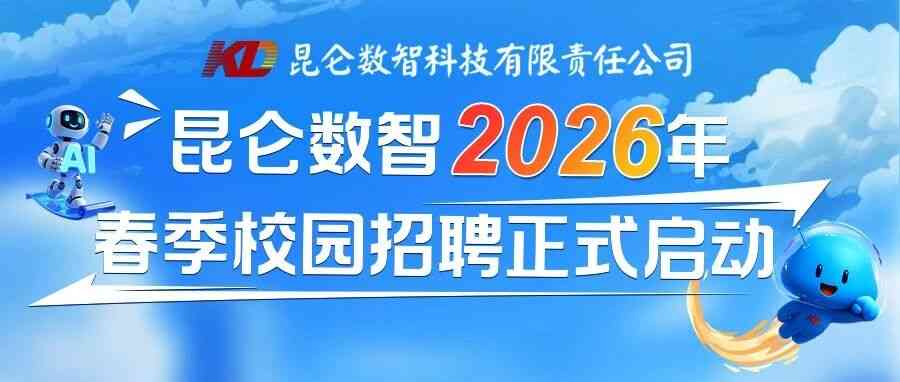 昆仑数智2026年春季校园招聘正式启动