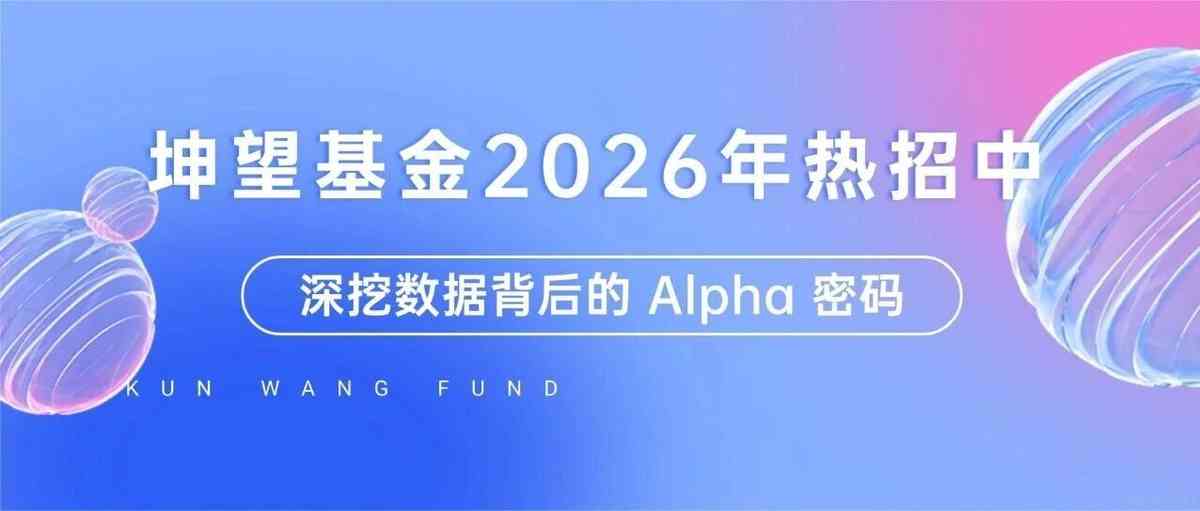 坤望基金2026年热招