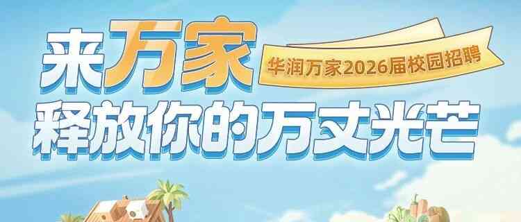 2026届春季校园招聘