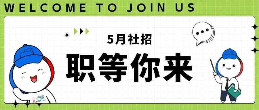 5月社招