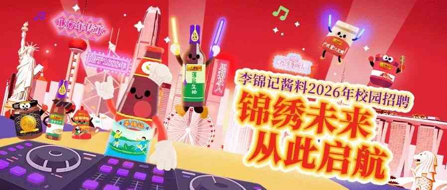 李锦记26春招