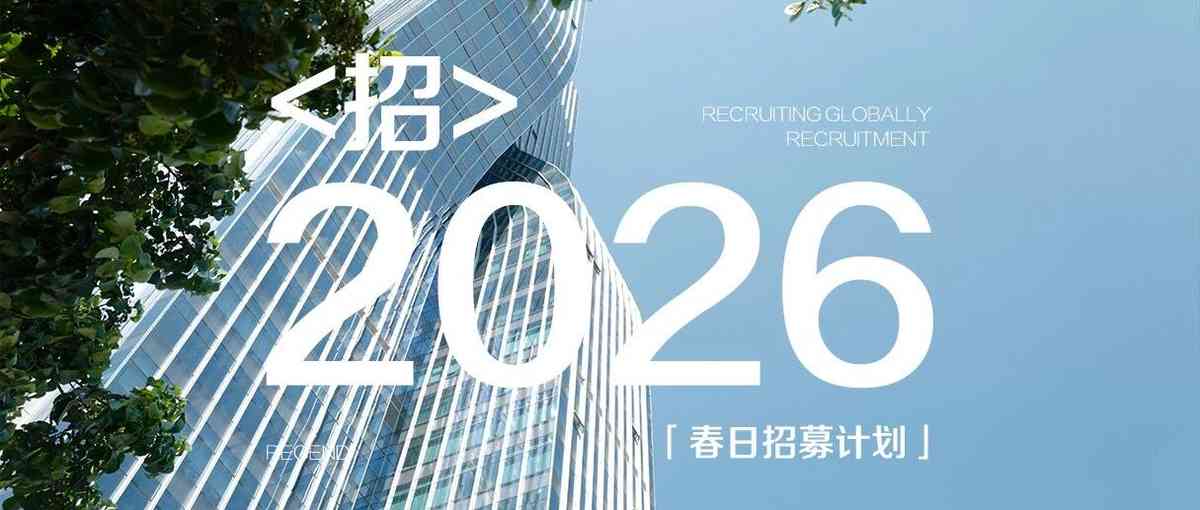 里隽2026招聘 | 设计践行者请就位