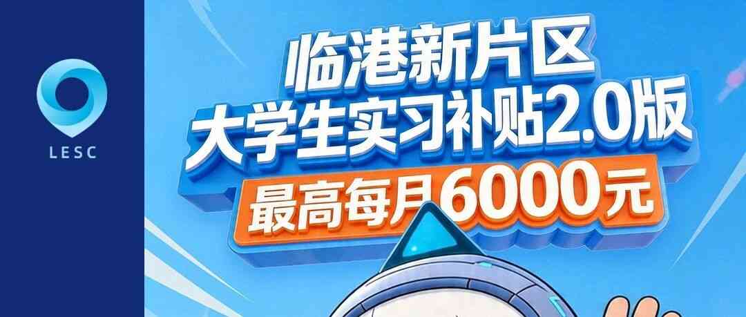 临港新片区大学生实习补贴2.0版