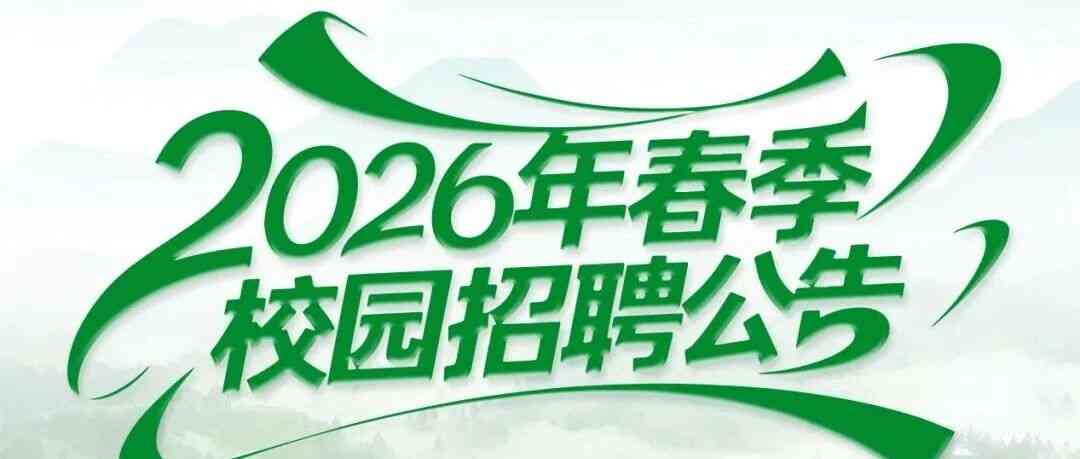 2026年春季校园招聘