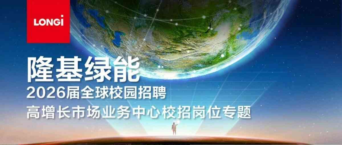 隆基绿能2026届全球校园招聘
