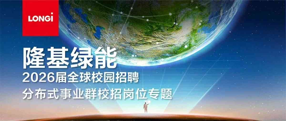 隆基绿能2026届全球校园招聘丨分布式事业群岗位热招中