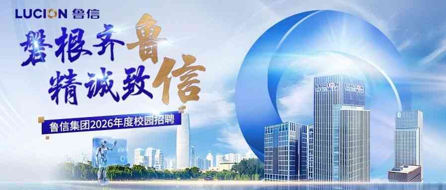 鲁信集团2026年度校园招聘正式启动！