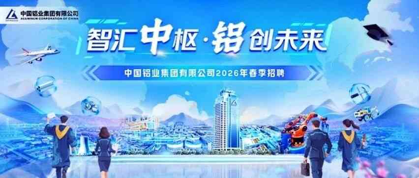 中铝集团2026年春季招聘