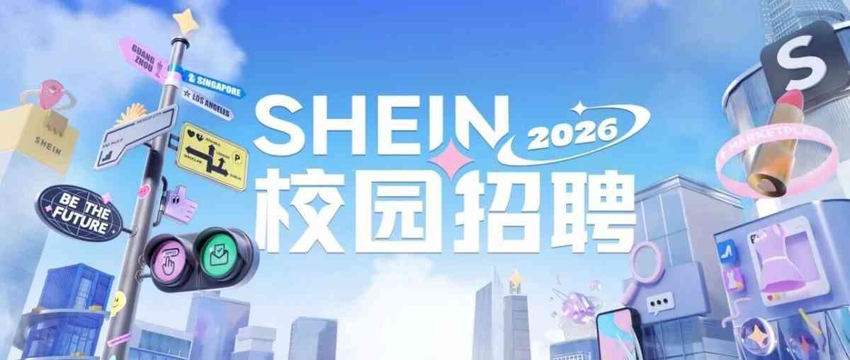 SHEIN2026实习
