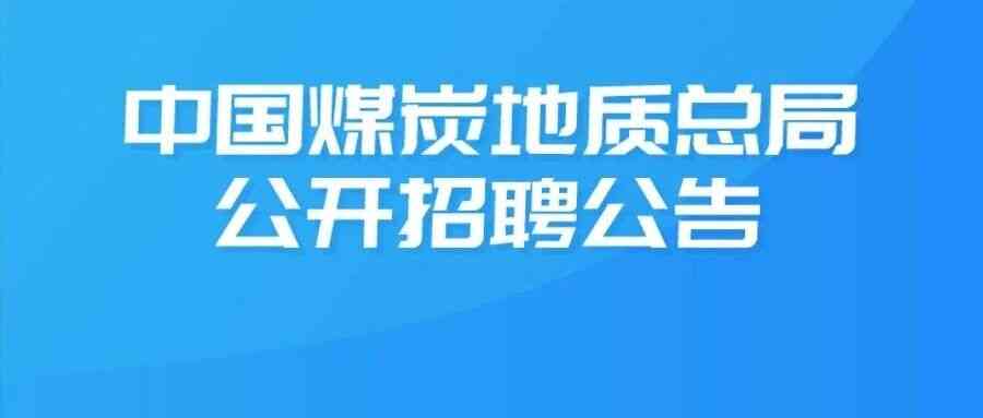 中国煤炭地质总局26招聘