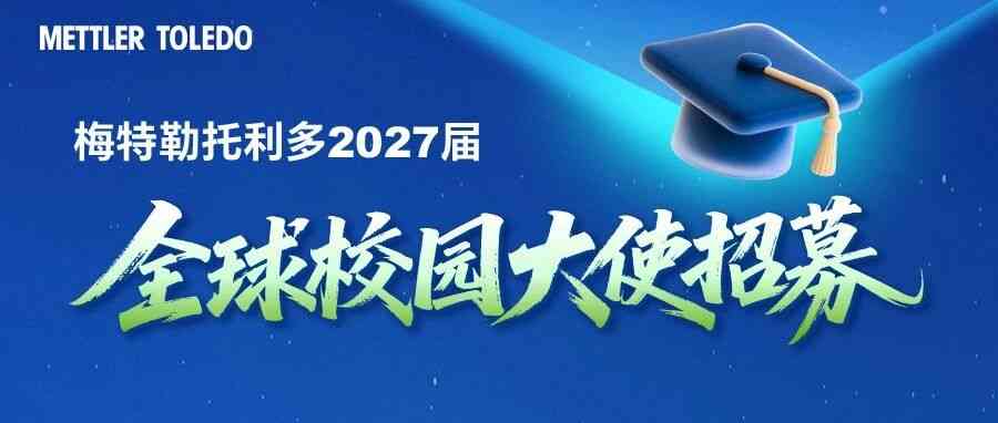 27届全球校园大使招募