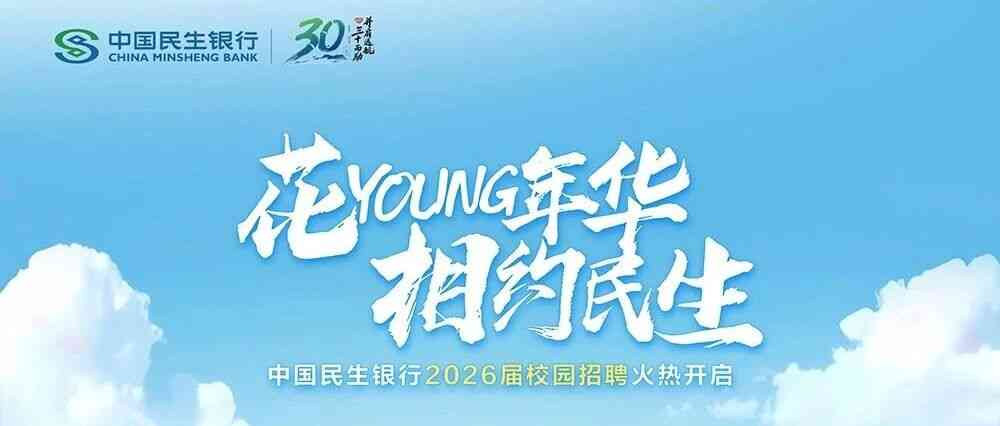 中国民生银行2026届校园招聘