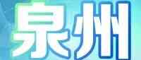 中国民生银行泉州分行2026实习生招募