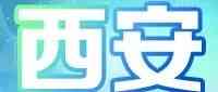 民生银行西安分行2026实习