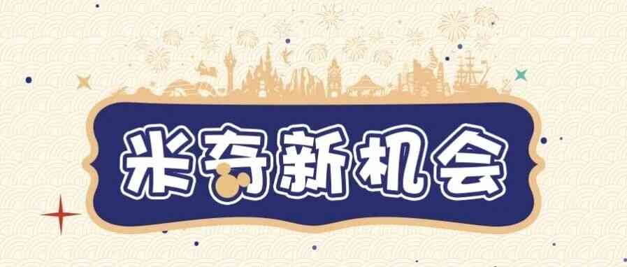 米奇新机会｜上海迪士尼春季首波全职热招开启